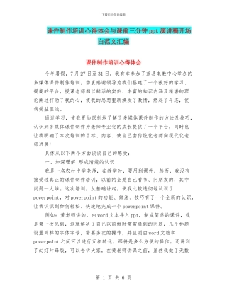 课件制作培训心得体会与课前三分钟ppt演讲稿开场白范文汇编