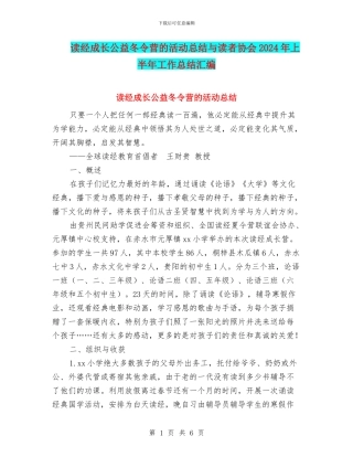 读经成长公益冬令营的活动总结与读者协会2024年上半年工作总结汇编