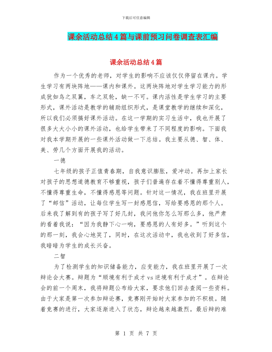 课余活动总结4篇与课前预习问卷调查表汇编_第1页