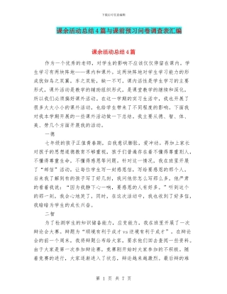 课余活动总结4篇与课前预习问卷调查表汇编