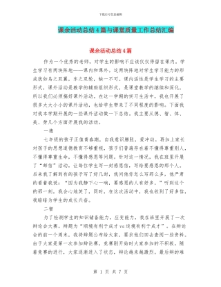 课余活动总结4篇与课堂质量工作总结汇编