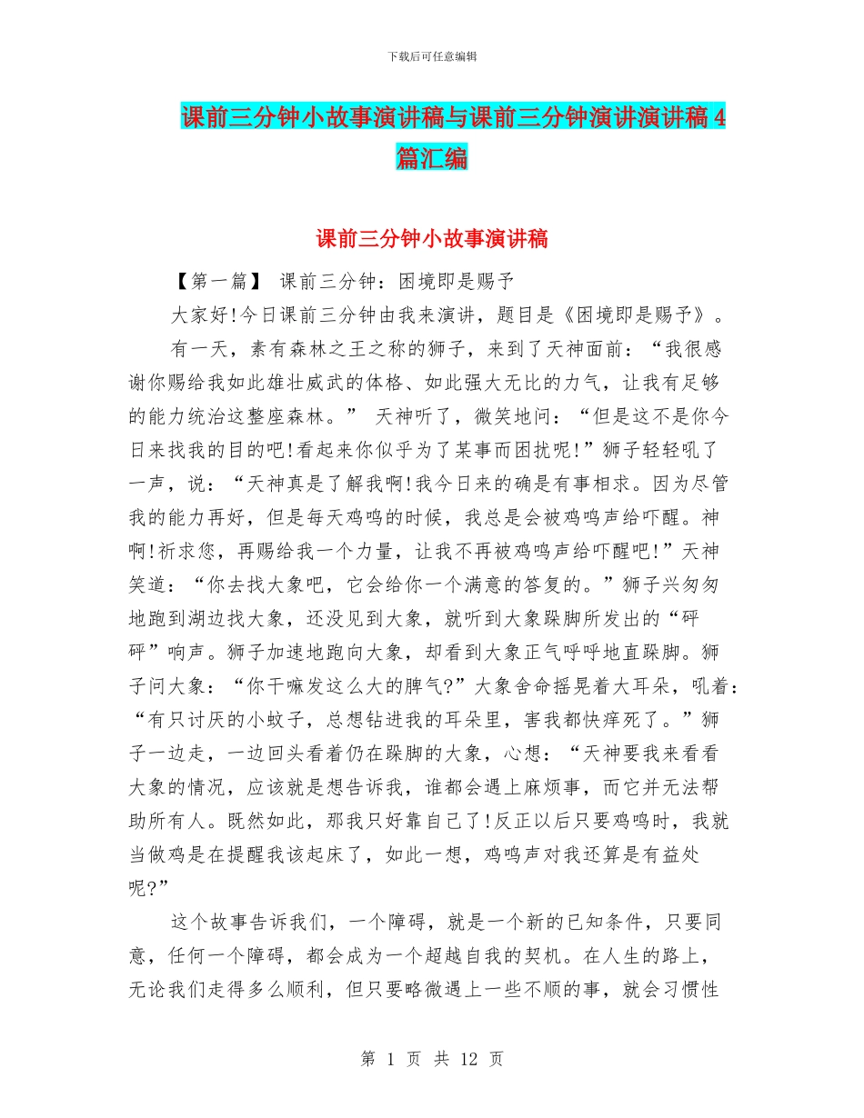 课前三分钟小故事演讲稿与课前三分钟演讲演讲稿4篇汇编_第1页