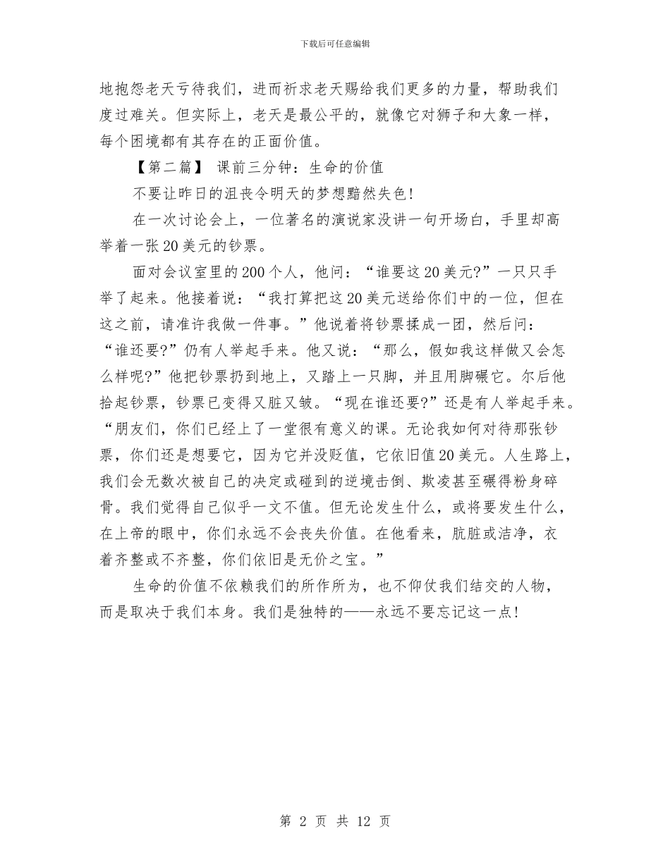 课前三分钟小故事演讲稿与课前三分钟演讲演讲稿4篇汇编_第2页