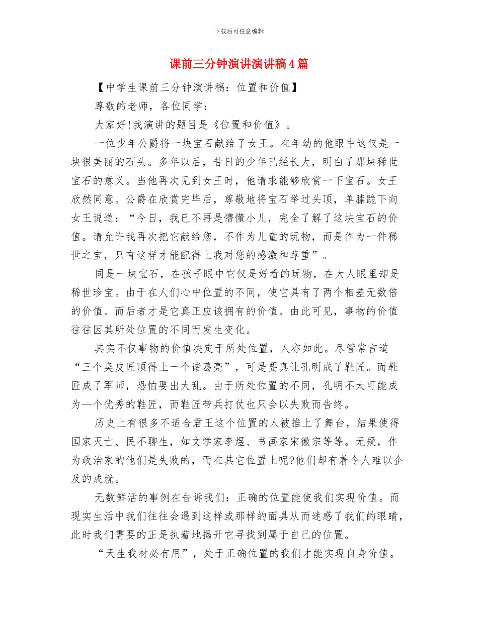 课前三分钟小故事演讲稿与课前三分钟演讲演讲稿4篇汇编_第3页