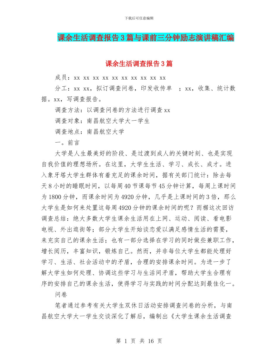课余生活调查报告3篇与课前三分钟励志演讲稿汇编_第1页
