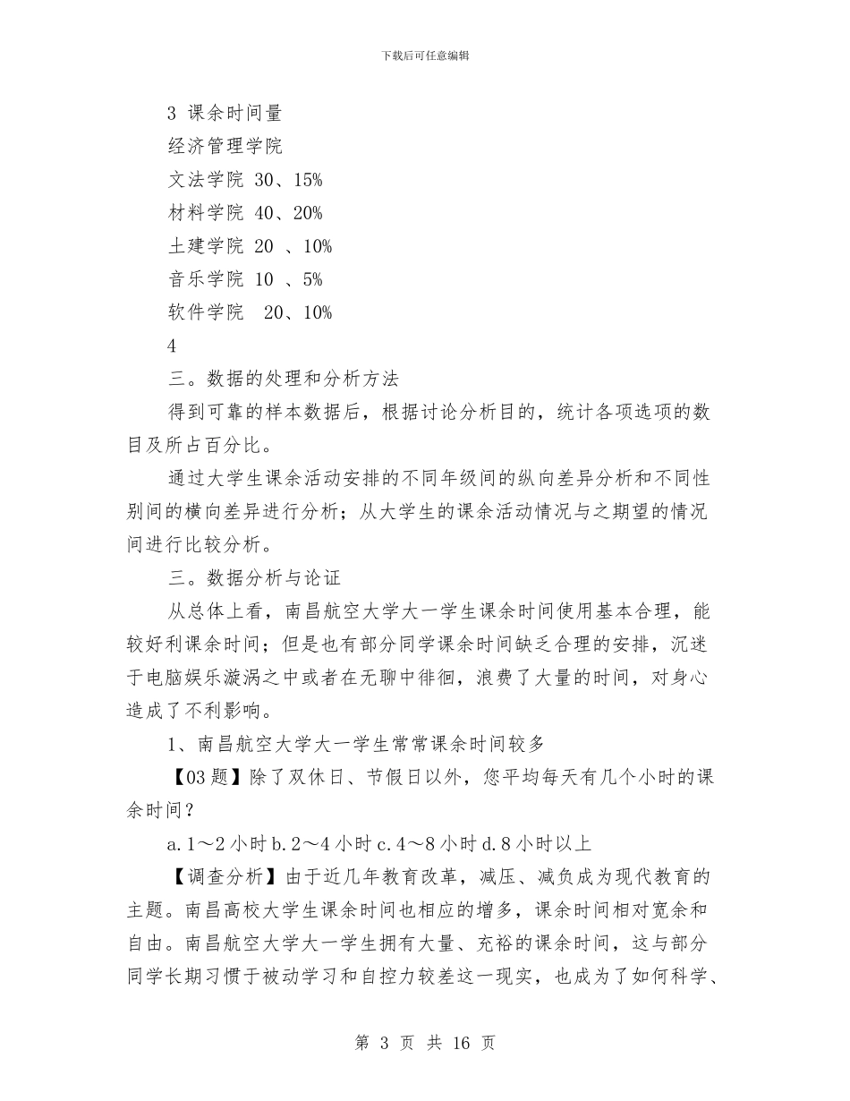 课余生活调查报告3篇与课前三分钟励志演讲稿汇编_第3页