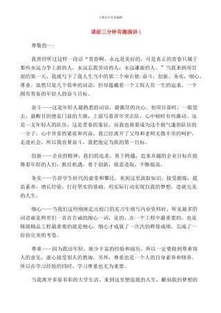 课前三分钟有趣演讲