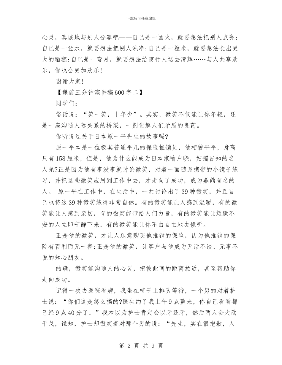 课前三分钟演讲稿600字与课前三分钟演讲稿大全汇编_第2页