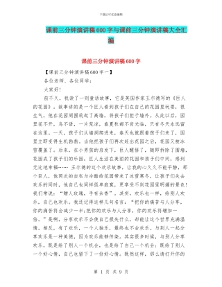 课前三分钟演讲稿600字与课前三分钟演讲稿大全汇编