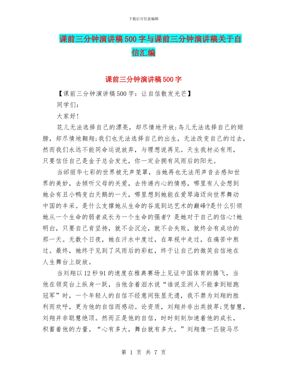 课前三分钟演讲稿500字与课前三分钟演讲稿关于自信汇编_第1页