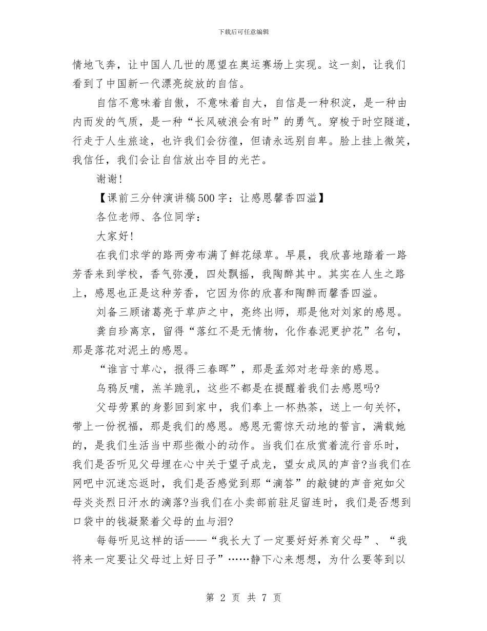 课前三分钟演讲稿500字与课前三分钟演讲稿关于自信汇编_第2页