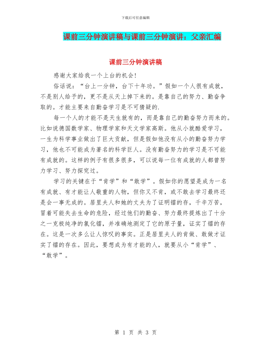 课前三分钟演讲稿与课前三分钟演讲：父亲汇编_第1页