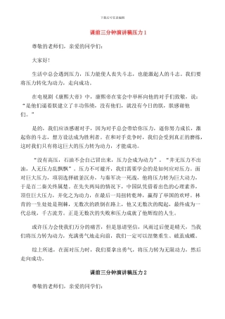 课前三分钟演讲稿压力中学