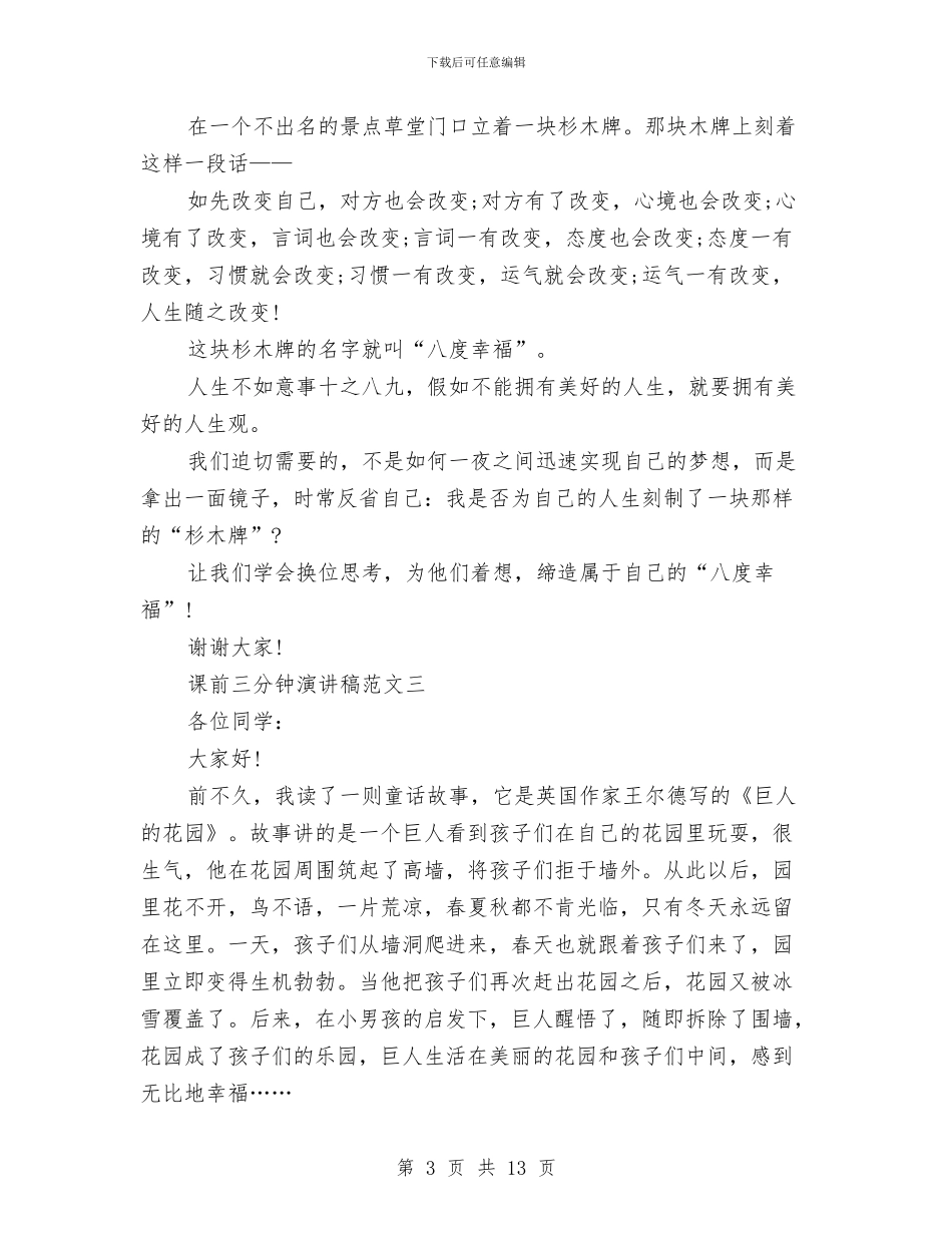 课前三分钟演讲稿精选与课前三分钟演讲稿范文4篇汇编_第3页