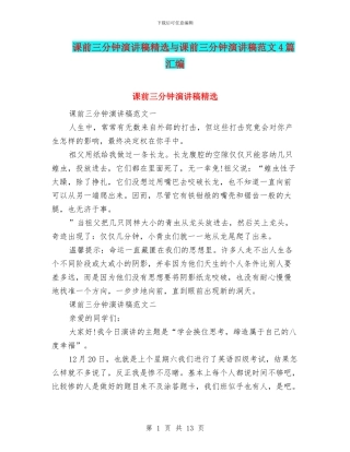 课前三分钟演讲稿精选与课前三分钟演讲稿范文4篇汇编