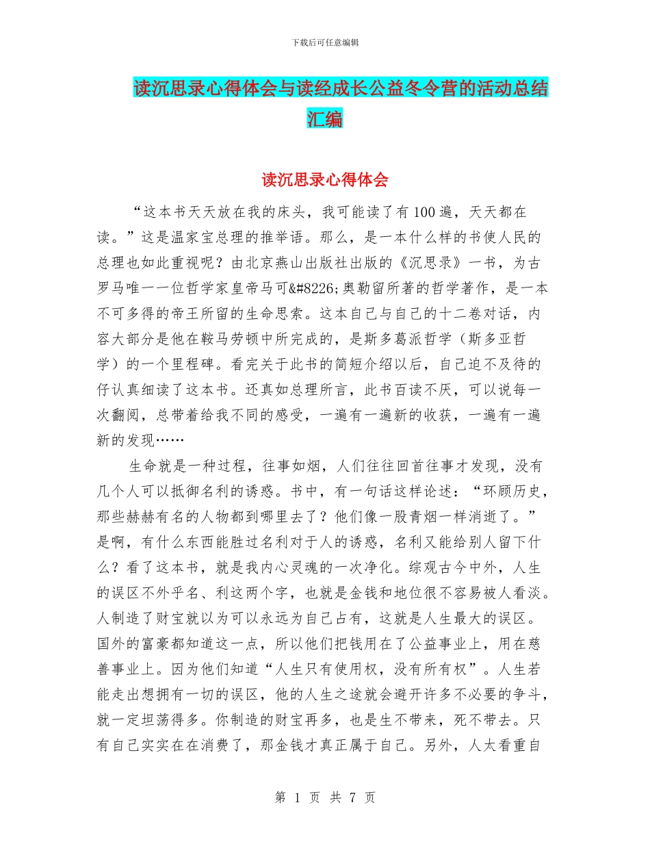 读沉思录心得体会与读经成长公益冬令营的活动总结汇编_第1页