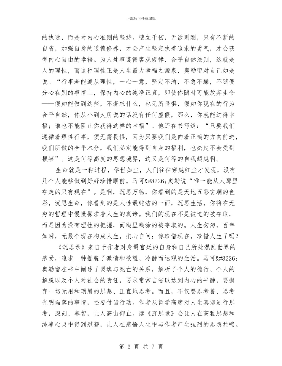 读沉思录心得体会与读经成长公益冬令营的活动总结汇编_第3页