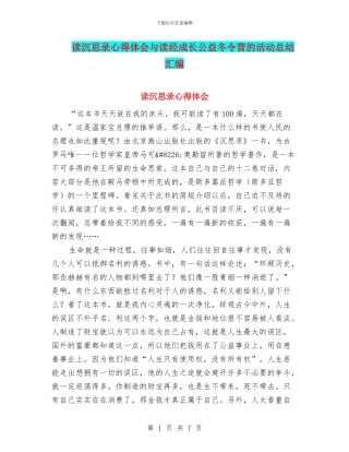 读沉思录心得体会与读经成长公益冬令营的活动总结汇编