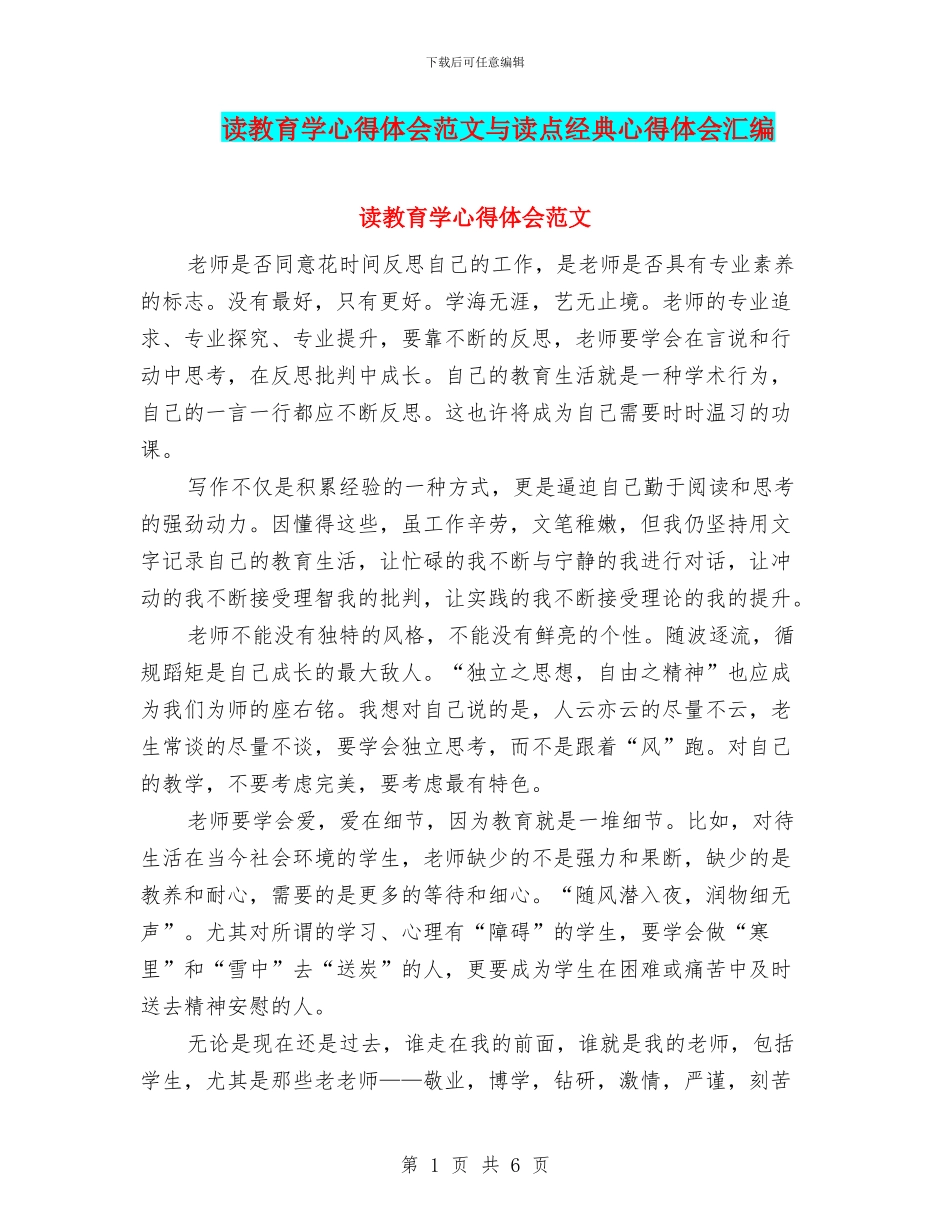 读教育学心得体会范文与读点经典心得体会汇编_第1页
