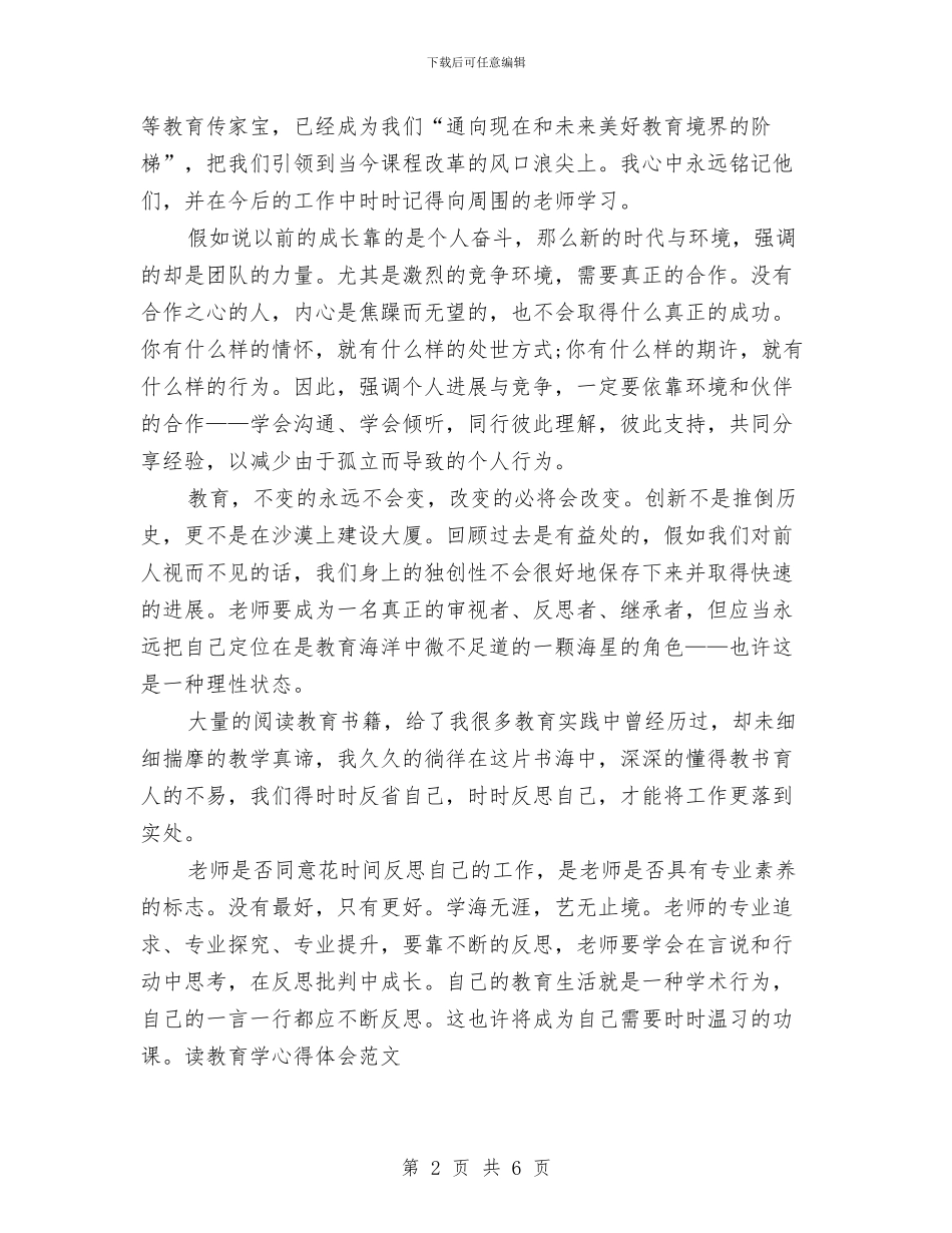 读教育学心得体会范文与读点经典心得体会汇编_第2页