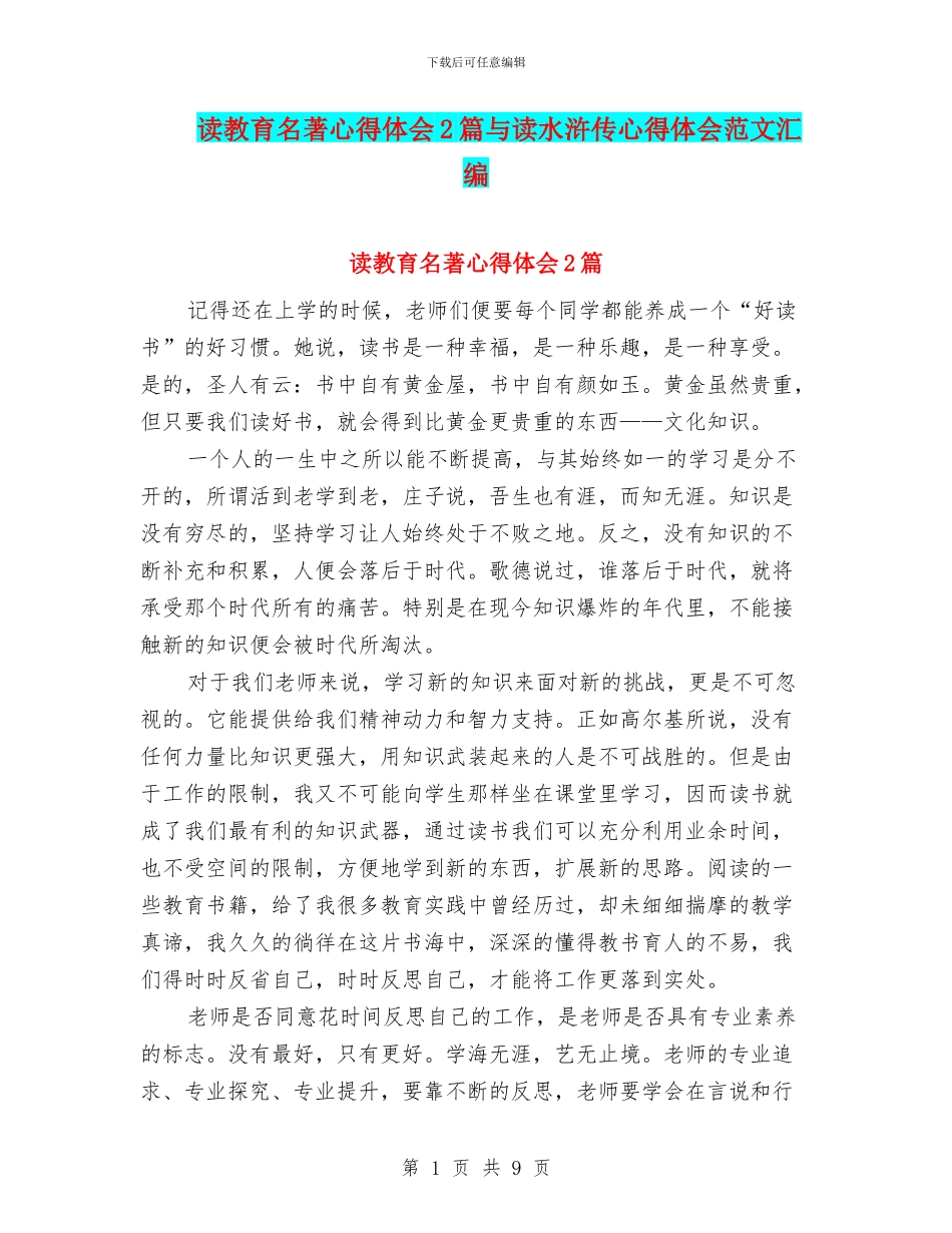 读教育名著心得体会2篇与读水浒传心得体会范文汇编_第1页