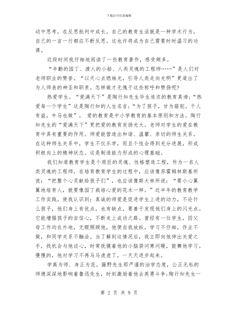 读教育名著心得体会2篇与读水浒传心得体会范文汇编_第2页