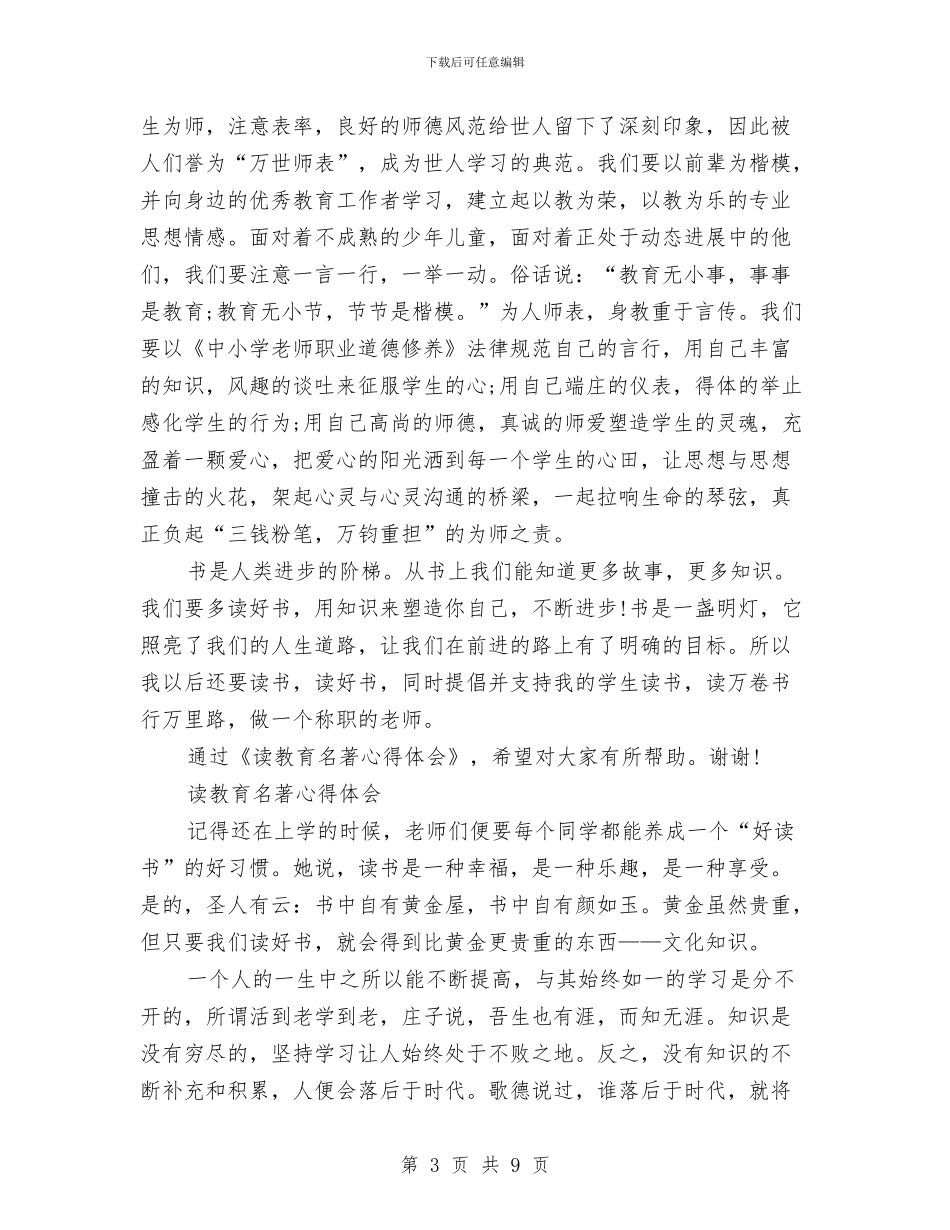 读教育名著心得体会2篇与读水浒传心得体会范文汇编_第3页