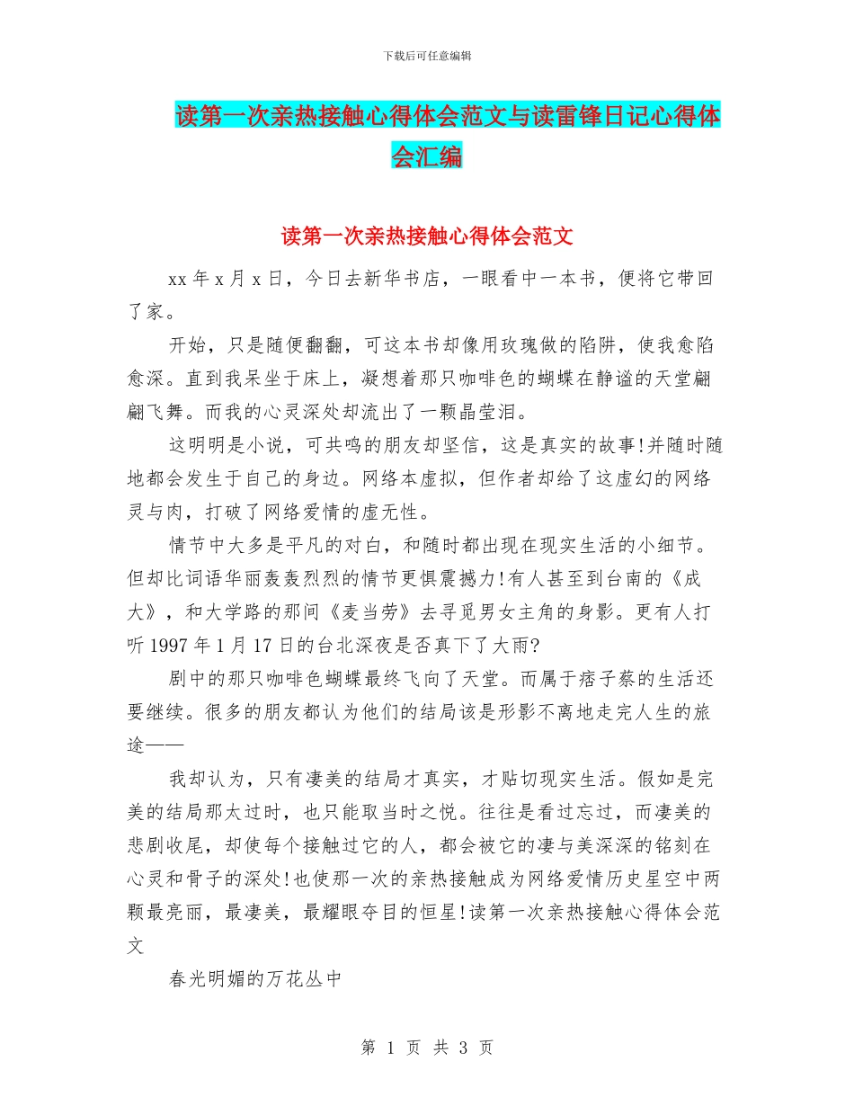 读第一次亲密接触心得体会范文与读雷锋日记心得体会汇编_第1页