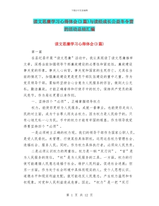读文思廉学习心得体会与读经成长公益冬令营的活动总结汇编