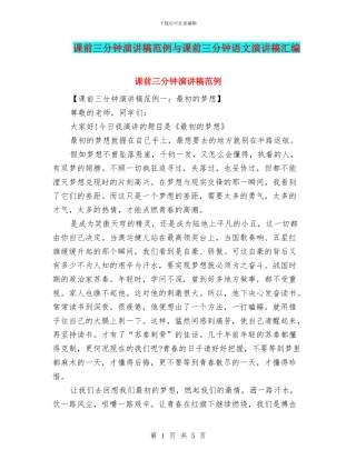 课前三分钟演讲稿范例与课前三分钟语文演讲稿汇编