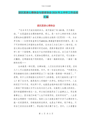 读沉思录心得体会与读者协会2024年上半年工作总结汇编