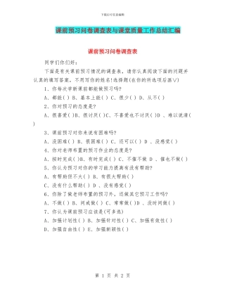 课前预习问卷调查表与课堂质量工作总结汇编
