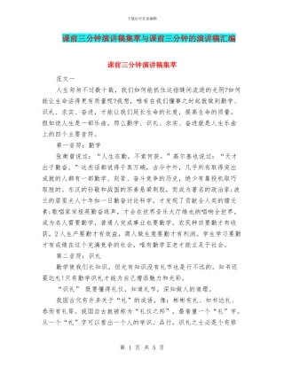 课前三分钟演讲稿集萃与课前三分钟的演讲稿汇编