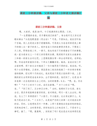 课前三分钟演讲稿：父亲与课前三分钟语文演讲稿汇编