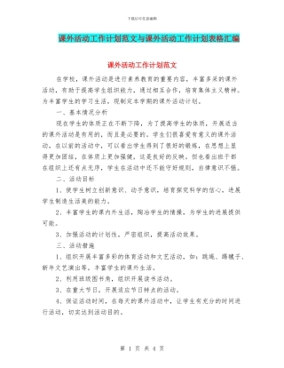 课外活动工作计划范文与课外活动工作计划表格汇编