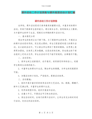 课外活动工作计划表格与课外阅读活动计划汇编