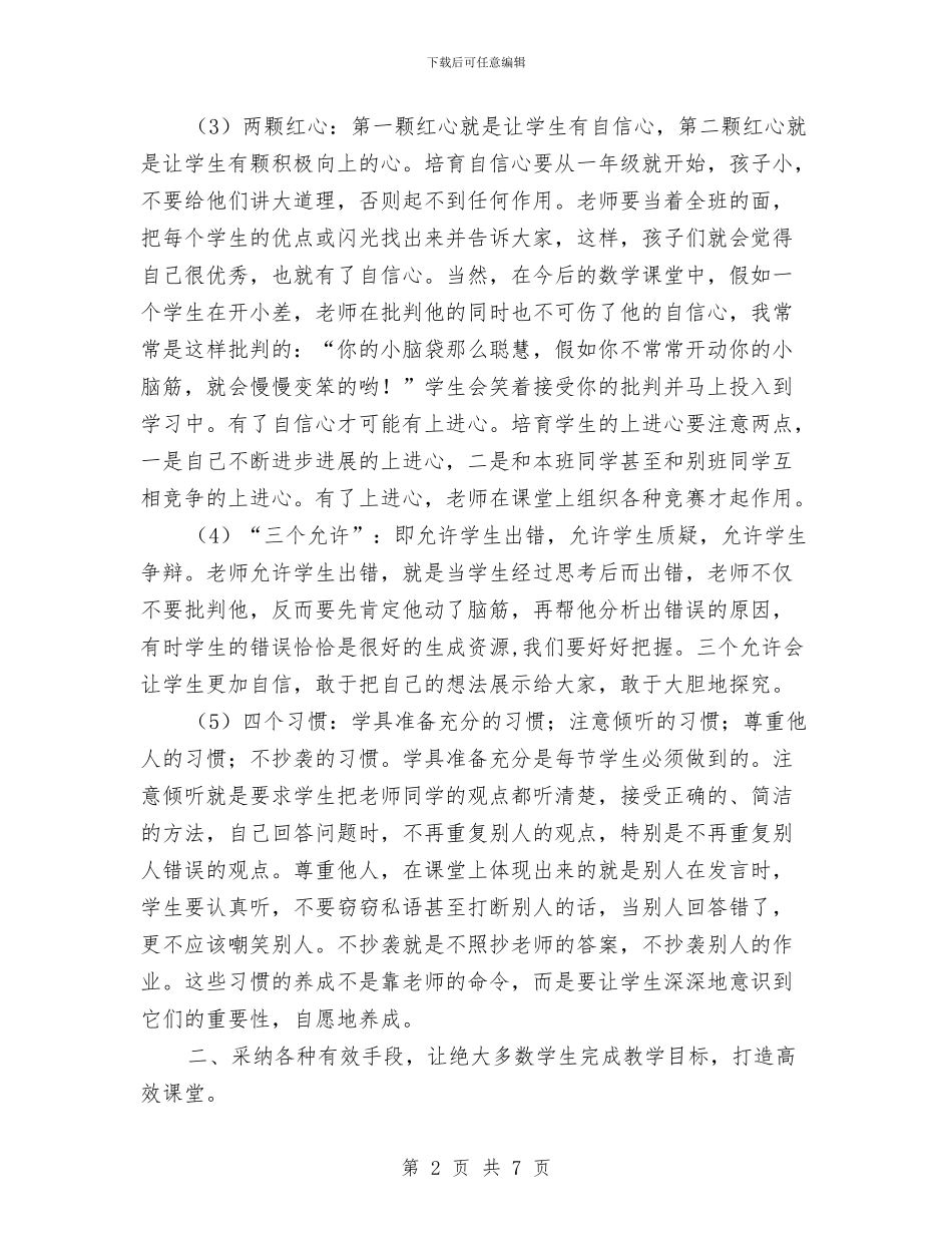 课堂高效发展交流材料与调处化解矛盾纠纷交流材料汇编_第2页