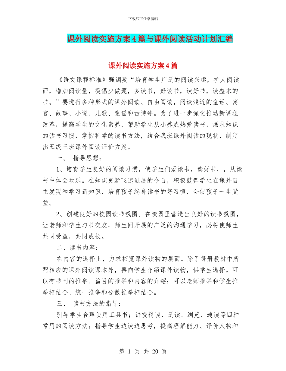 课外阅读实施方案4篇与课外阅读活动计划汇编_第1页