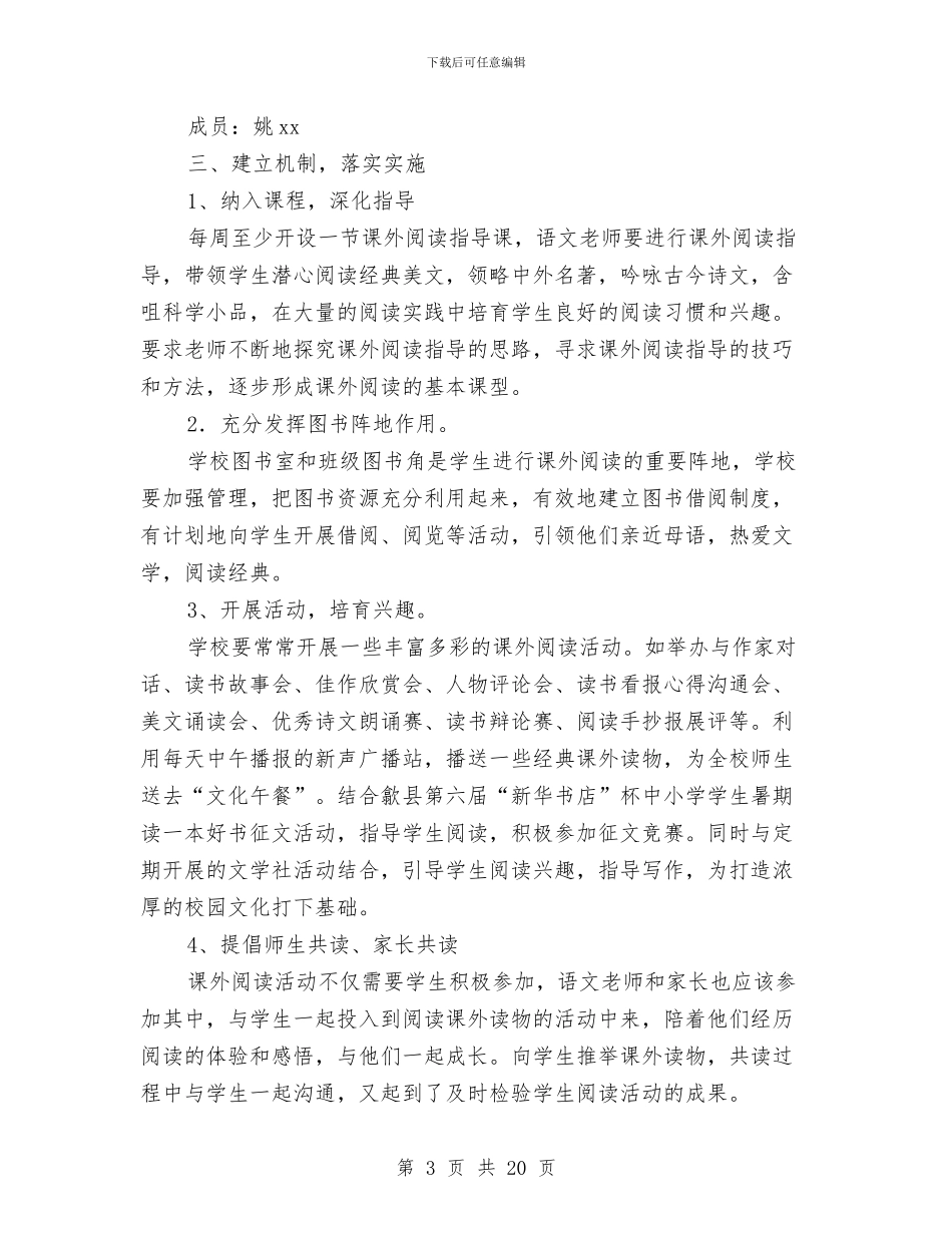课外阅读实施方案4篇与课外阅读活动计划汇编_第3页