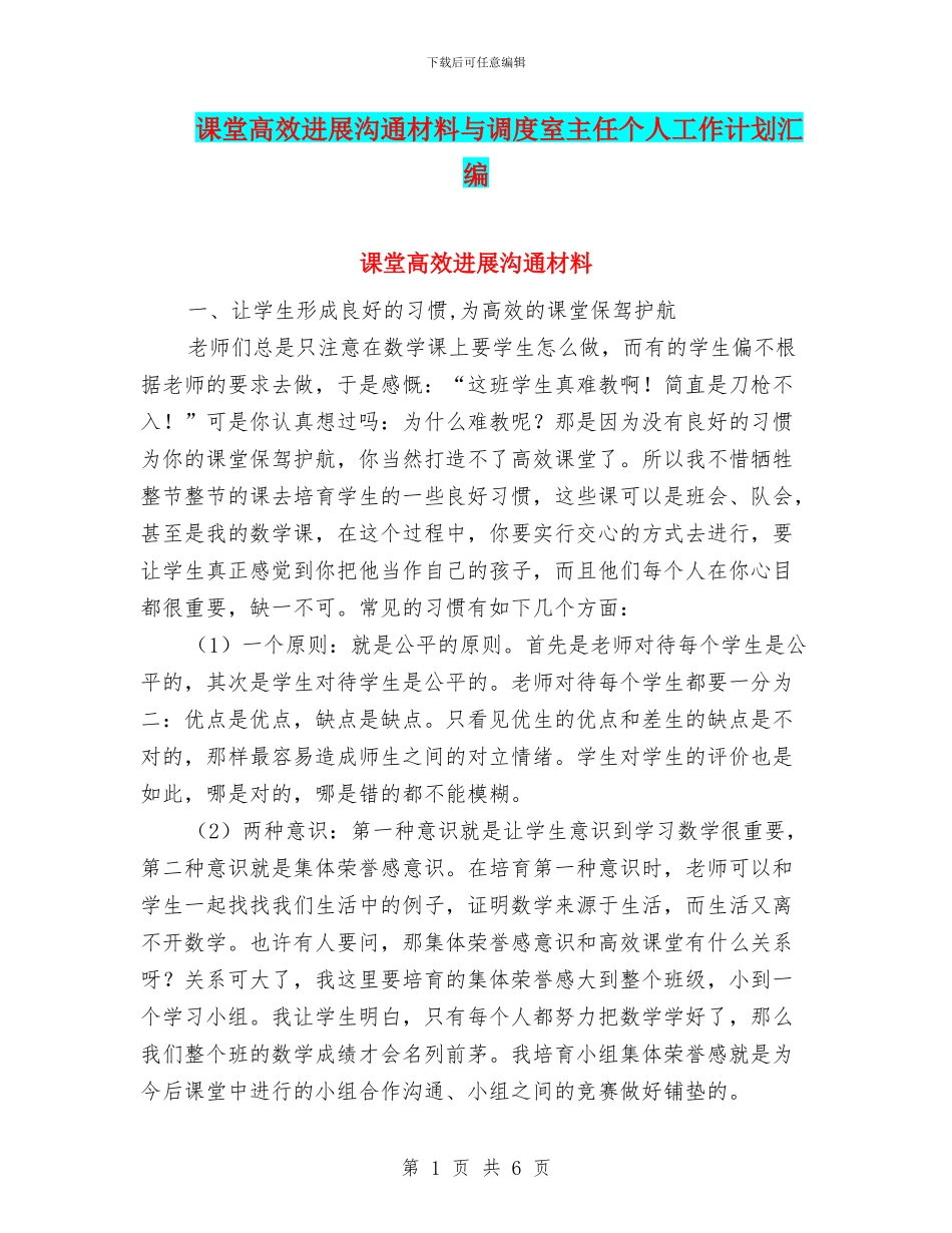 课堂高效发展交流材料与调度室主任个人工作计划汇编_第1页