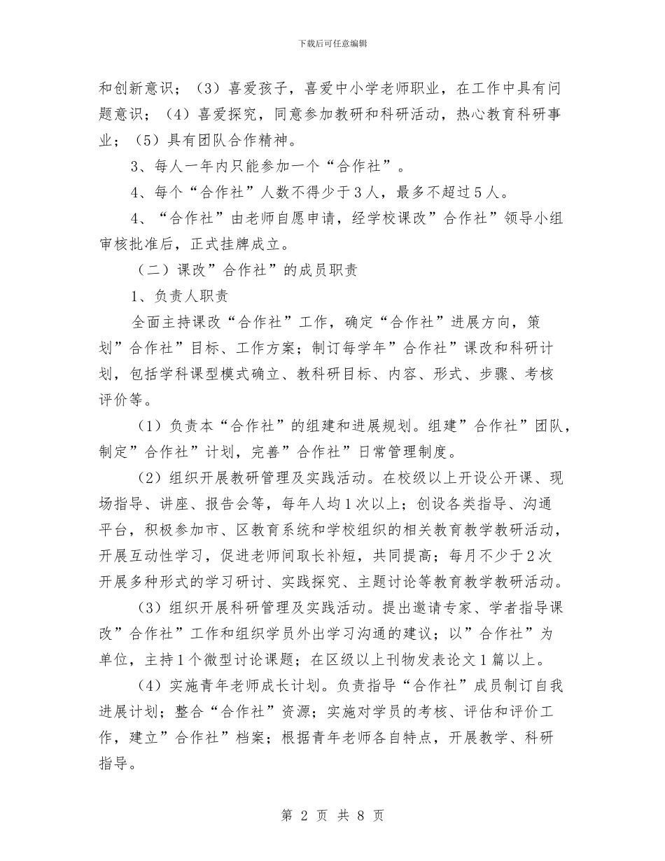 课改“合作社”工作方案与课改工作计划范文汇编_第2页