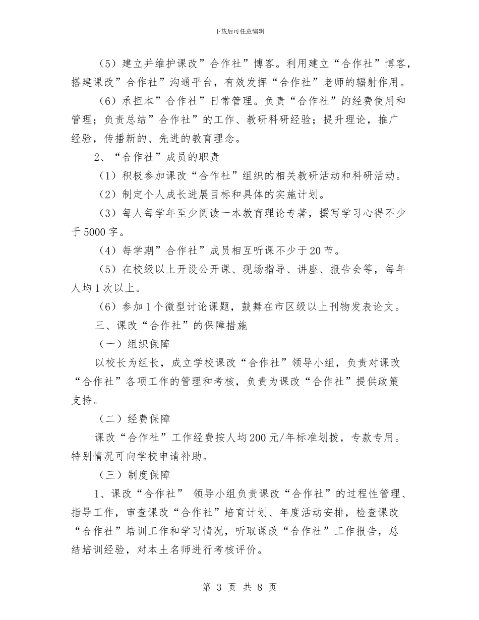 课改“合作社”工作方案与课改工作计划范文汇编_第3页