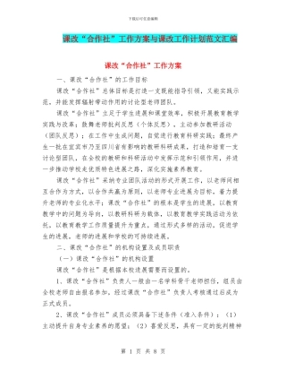 课改“合作社”工作方案与课改工作计划范文汇编