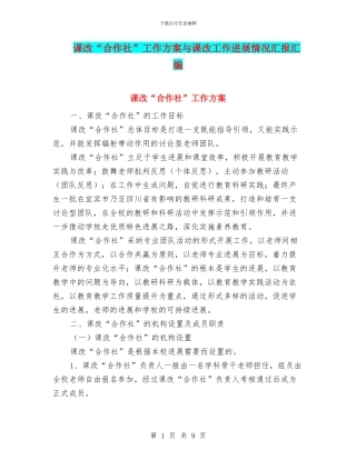 课改“合作社”工作方案与课改工作进展情况汇报汇编
