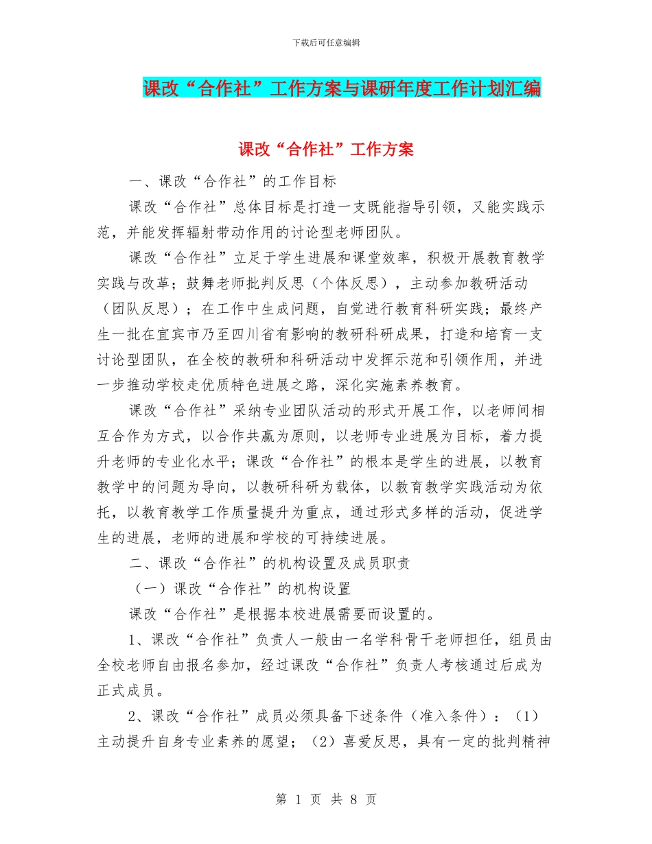课改“合作社”工作方案与课研年度工作计划汇编_第1页
