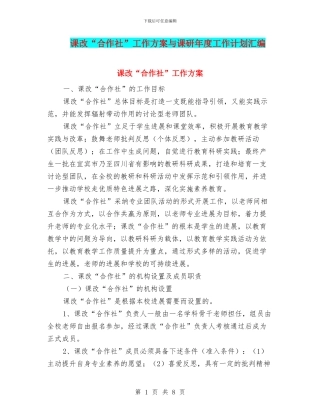 课改“合作社”工作方案与课研年度工作计划汇编