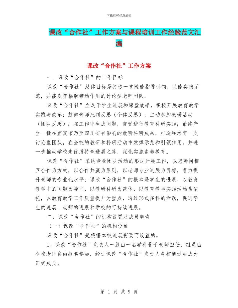 课改“合作社”工作方案与课程培训工作经验范文汇编_第1页