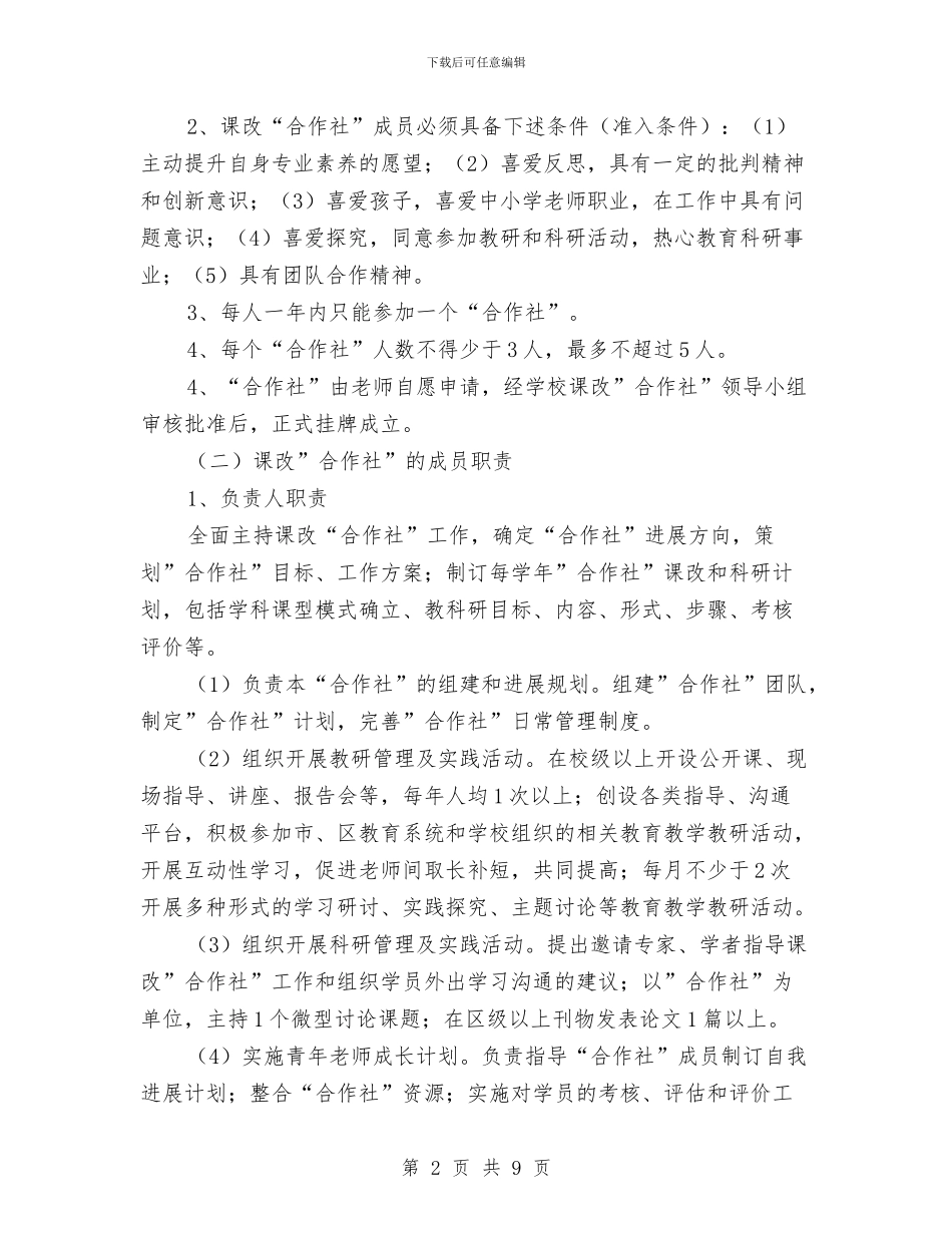 课改“合作社”工作方案与课程培训工作经验范文汇编_第2页