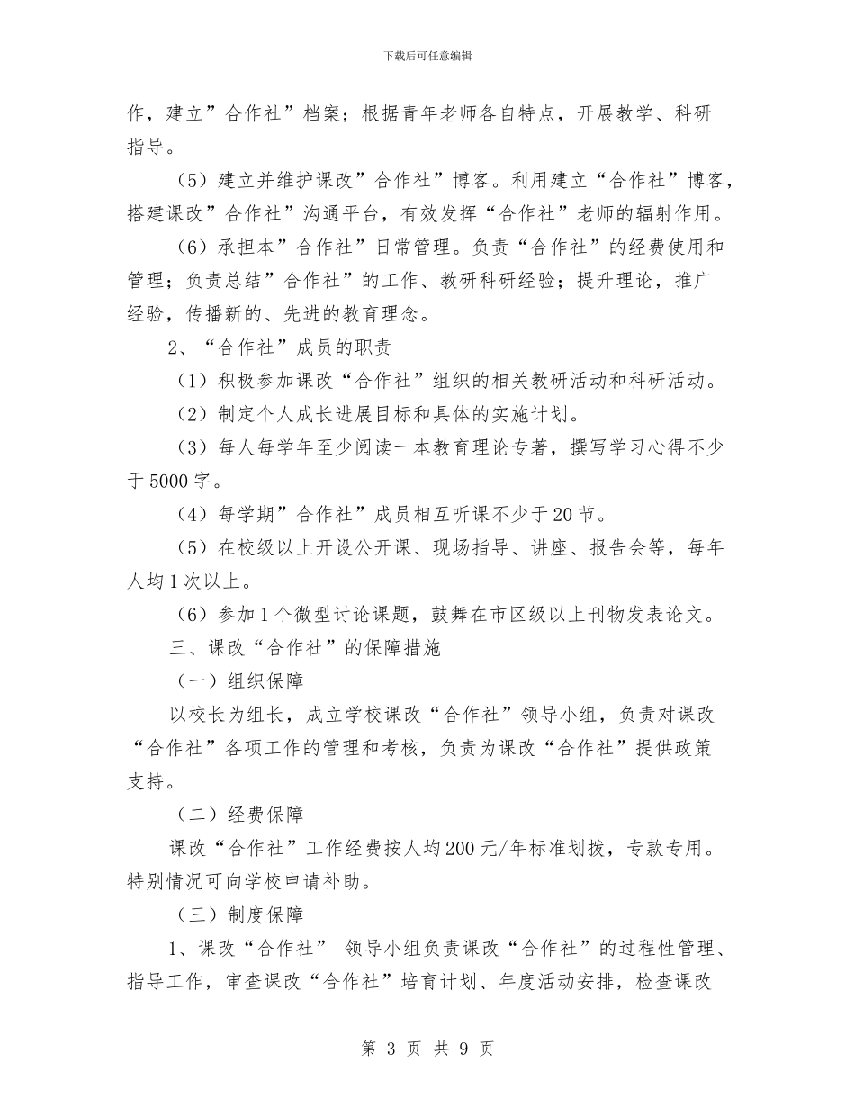 课改“合作社”工作方案与课程培训工作经验范文汇编_第3页