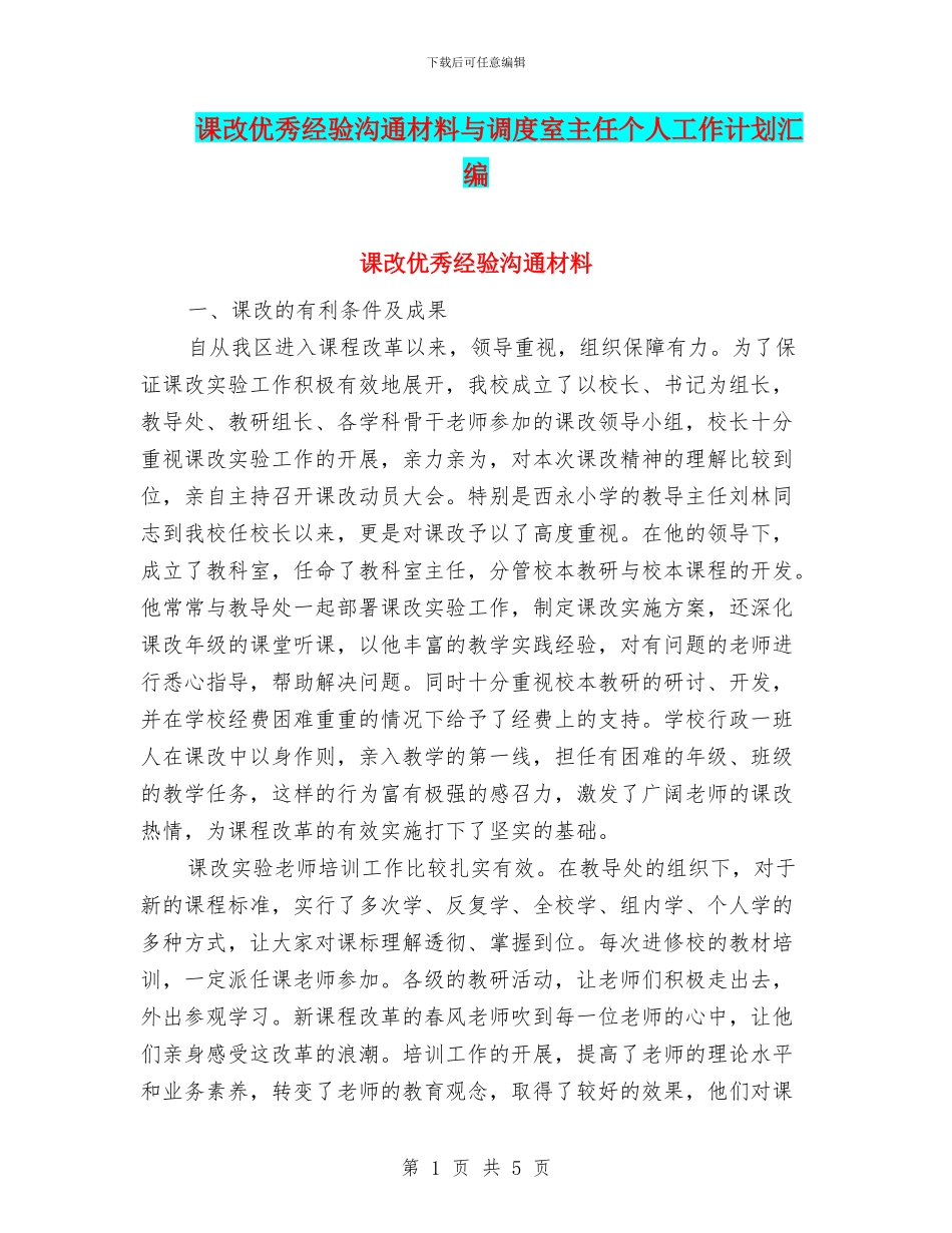 课改优秀经验交流材料与调度室主任个人工作计划汇编_第1页